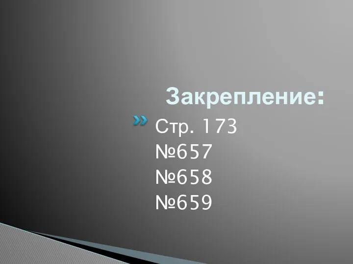 Закрепление: Стр. 173 №657 №658 №659