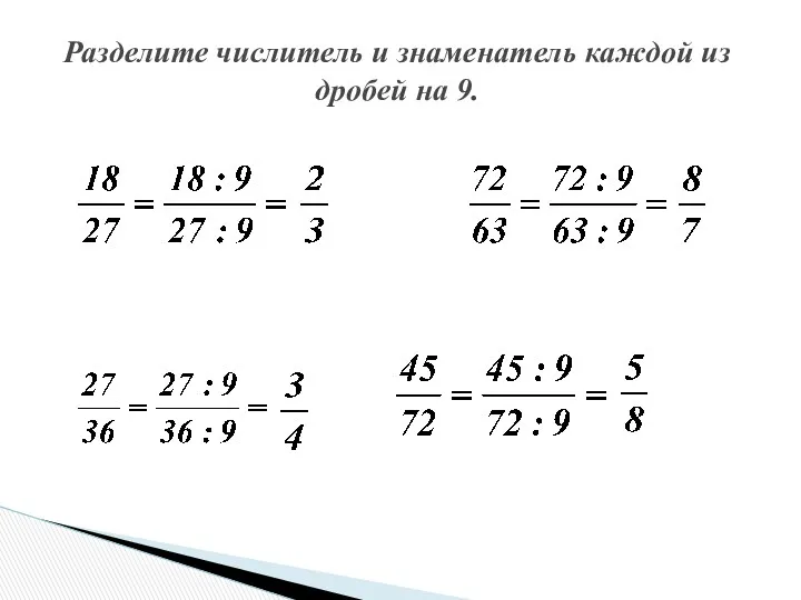 Разделите числитель и знаменатель каждой из дробей на 9.