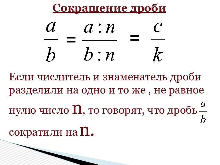 = Сокращение дроби = Если числитель и знаменатель дроби разделили