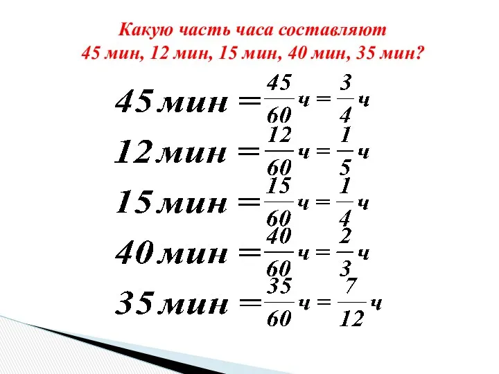 Какую часть часа составляют 45 мин, 12 мин, 15 мин, 40 мин, 35 мин?