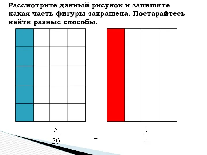 = Рассмотрите данный рисунок и запишите какая часть фигуры закрашена. Постарайтесь найти разные способы.