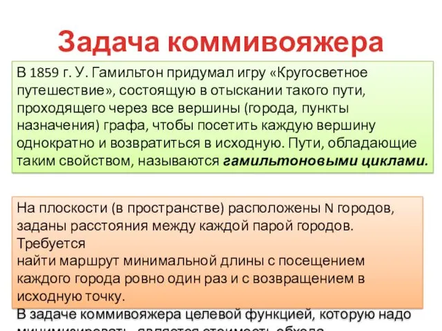 Задача коммивояжера На плоскости (в пространстве) расположены N городов, заданы