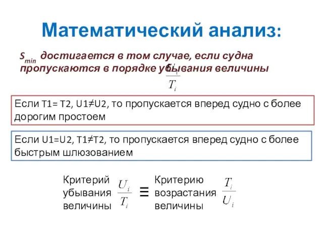 Математический анализ: Smin достигается в том случае, если судна пропускаются