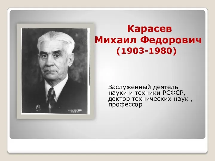 Карасев Михаил Федорович (1903-1980) Заслуженный деятель науки и техники РСФСР, доктор технических наук , профессор