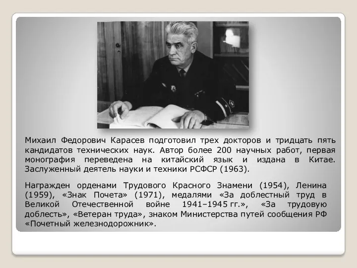 Михаил Федорович Карасев подготовил трех докторов и тридцать пять кандидатов технических наук. Автор