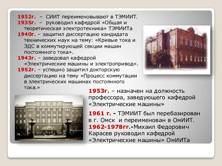 1932г. – СИИТ переименовывают в ТЭМИИТ. 1935г. – руководил кафедрой