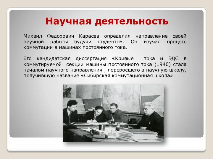 Научная деятельность Михаил Федорович Карасев определил направление своей научной работы будучи студентом. Он