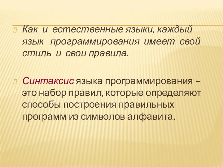 Как и естественные языки, каждый язык программирования имеет свой стиль