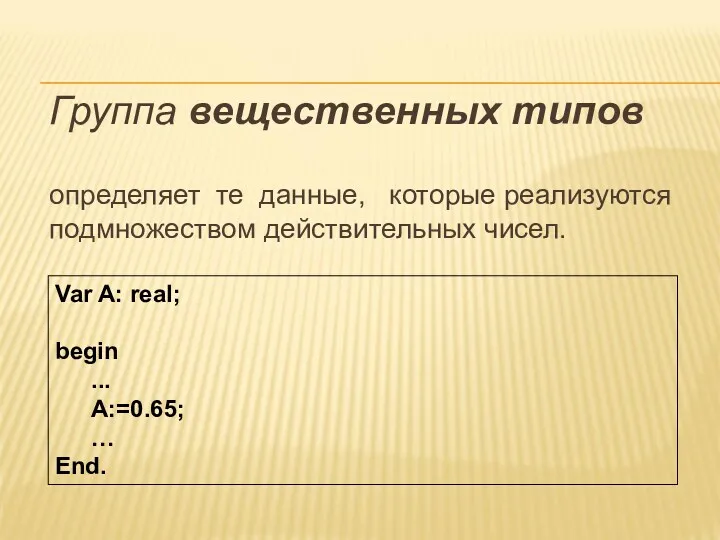 Группа вещественных типов определяет те данные, которые реализуются подмножеством действительных