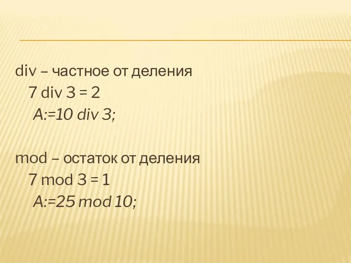 div – частное от деления 7 div 3 = 2