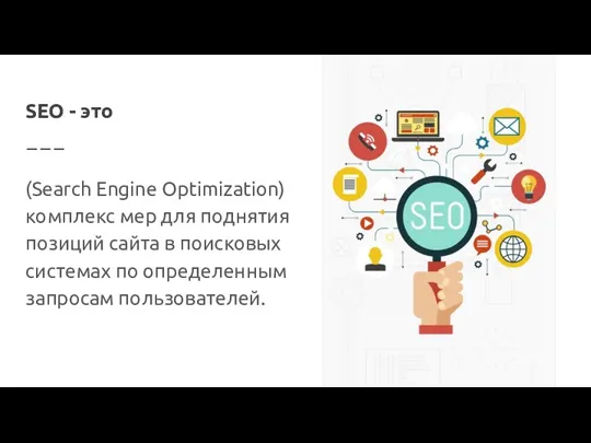 SEO - это (Search Engine Optimization) комплекс мер для поднятия позиций сайта в