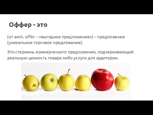 Оффер - это (от англ. offer – «выгодное предложение») – предложение (уникальное торговое