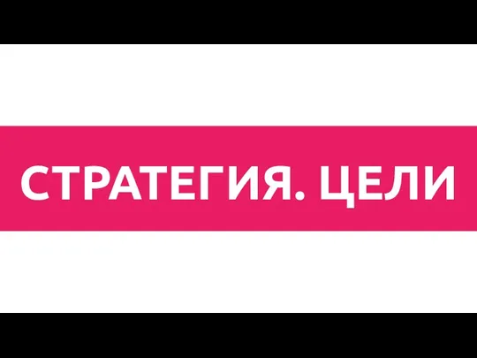 СТРАТЕГИЯ. ЦЕЛИ