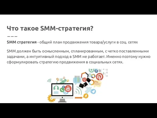 Что такое SMM-стратегия? SMM стратегия - общий план продвижения товара/услуги в соц. сетях