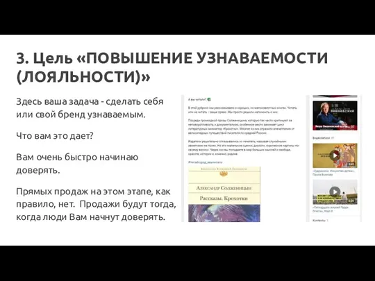 3. Цель «ПОВЫШЕНИЕ УЗНАВАЕМОСТИ (ЛОЯЛЬНОСТИ)» Здесь ваша задача - сделать себя или свой