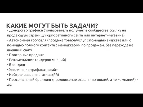 КАКИЕ МОГУТ БЫТЬ ЗАДАЧИ? • Донорство трафика (пользователь получает в сообществе ссылку на