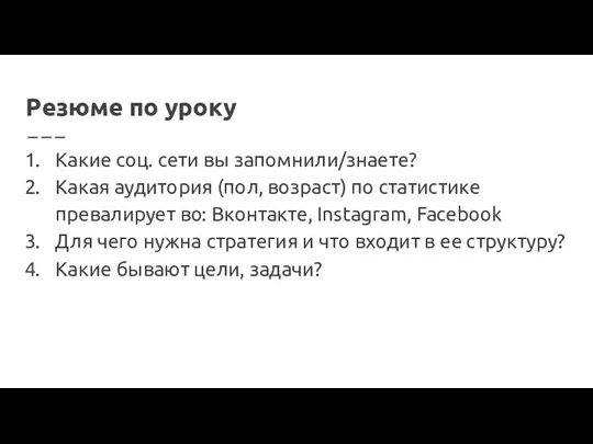 Резюме по уроку Какие соц. сети вы запомнили/знаете? Какая аудитория (пол, возраст) по