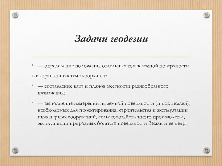 Задачи геодезии — определение положения отдельных точек земной поверхности в