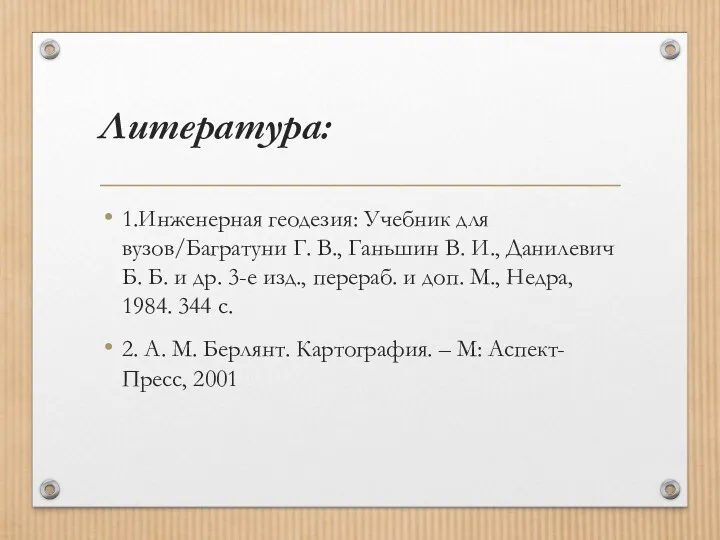 Литература: 1.Инженерная геодезия: Учебник для вузов/Багратуни Г. В., Ганьшин В.