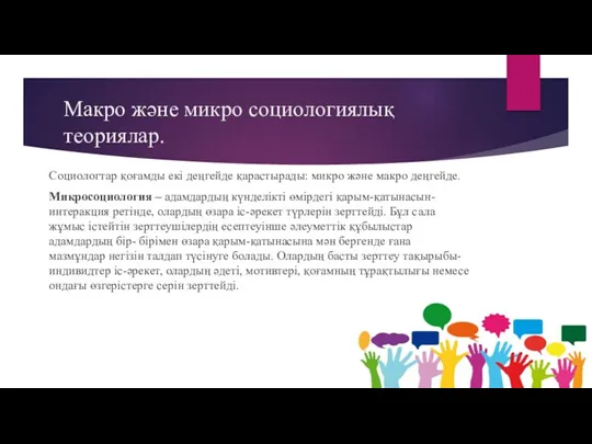 Макро және микро социологиялық теориялар. Социологтар қоғамды екі деңгейде қарастырады: