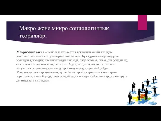 Макро және микро социологиялық теориялар. Макросоциология – негізінде кез-келген қоғамның