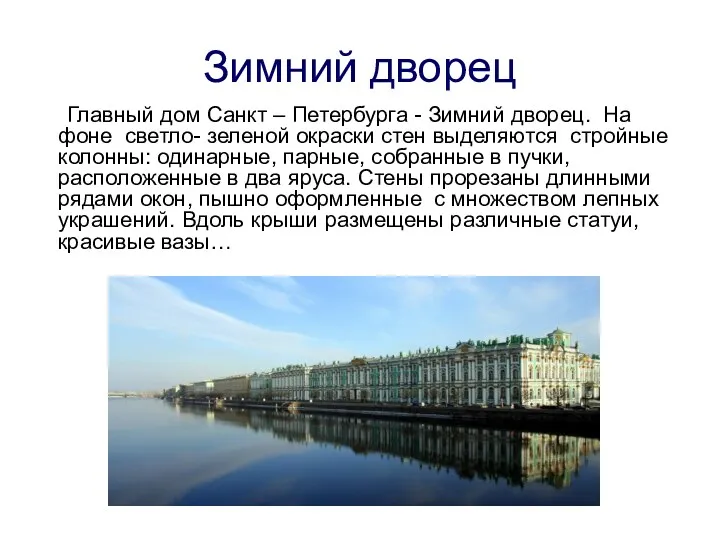 Зимний дворец Главный дом Санкт – Петербурга - Зимний дворец.