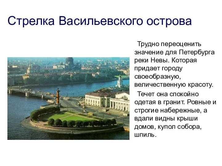 Стрелка Васильевского острова Трудно переоценить значение для Петербурга реки Невы.