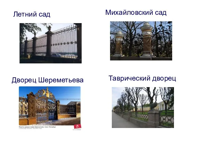 Летний сад Михайловский сад Дворец Шереметьева Таврический дворец