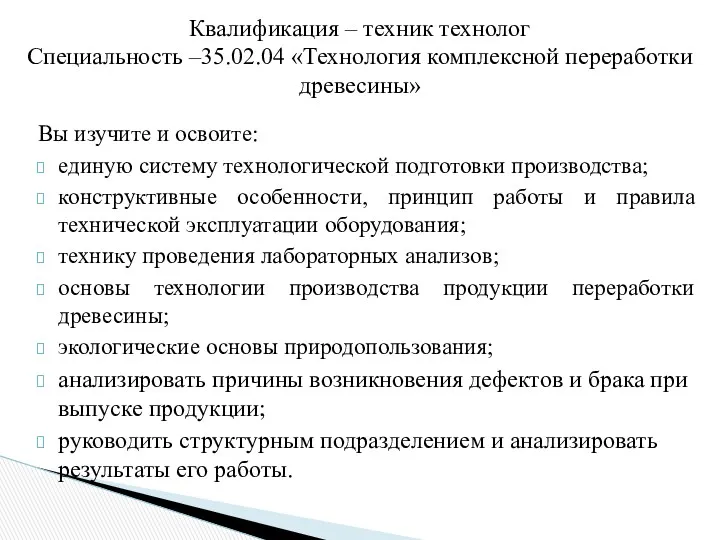 Вы изучите и освоите: единую систему технологической подготовки производства; конструктивные особенности, принцип работы