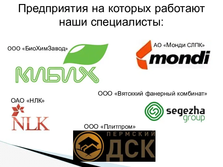 Предприятия на которых работают наши специалисты: ООО «БиоХимЗавод» ОАО «НЛК» ООО «Вятсккий фанерный