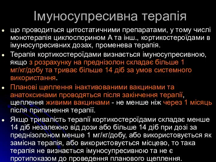 Імуносупресивна терапія що проводиться цитостатичними препаратами, у тому числі монотерапія