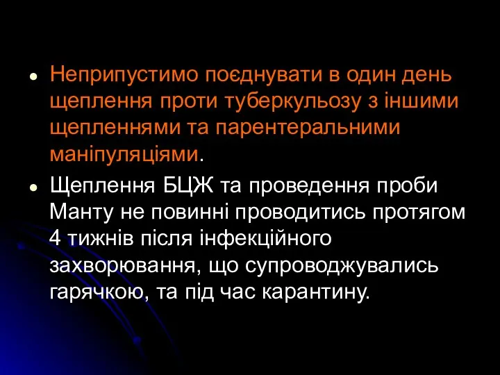 Неприпустимо поєднувати в один день щеплення проти туберкульозу з іншими щепленнями та парентеральними