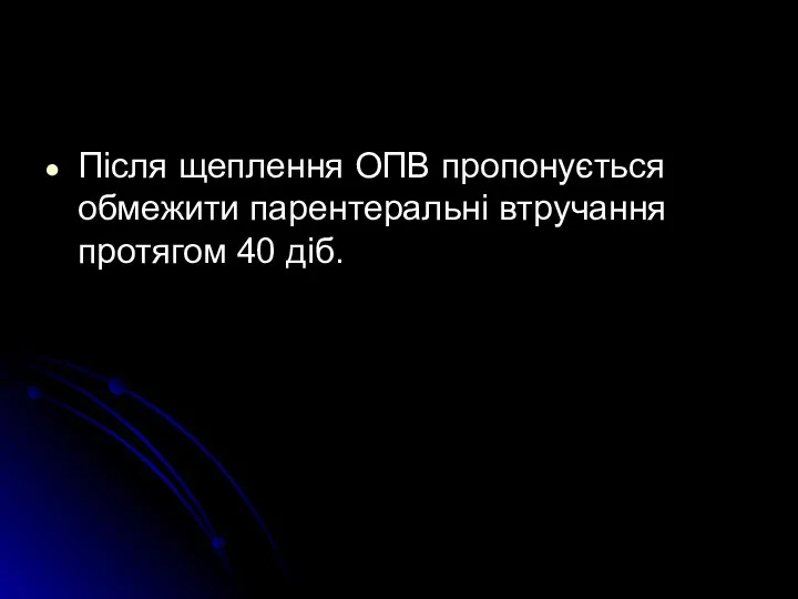 Після щеплення ОПВ пропонується обмежити парентеральні втручання протягом 40 діб.