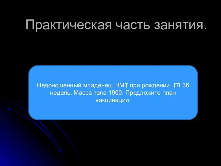 Практическая часть занятия. Недоношенный младенец. НМТ при рождении. ГВ 36