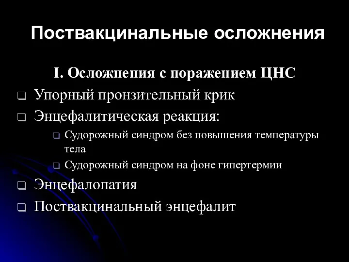 Поствакцинальные осложнения I. Осложнения с поражением ЦНС Упорный пронзительный крик