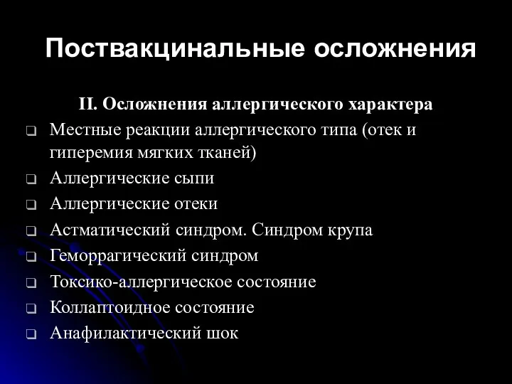 Поствакцинальные осложнения II. Осложнения аллергического характера Местные реакции аллергического типа (отек и гиперемия