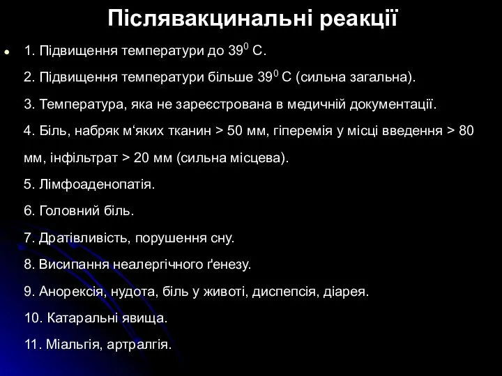 Післявакцинальні реакції 1. Підвищення температури до 390 С. 2. Підвищення