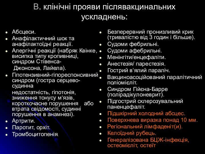 В. клінічні прояви післявакцинальних ускладнень: Абсцеси. Анафілактичний шок та анафілактоїдні реакції. Алергічні реакції