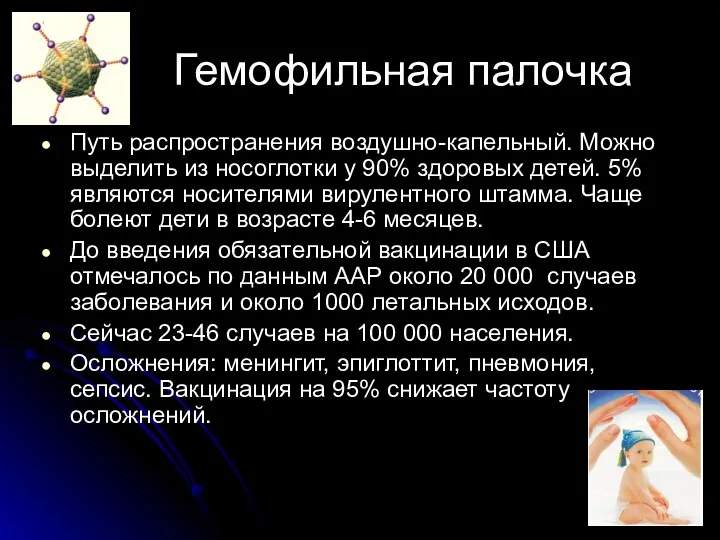 Гемофильная палочка Путь распространения воздушно-капельный. Можно выделить из носоглотки у 90% здоровых детей.