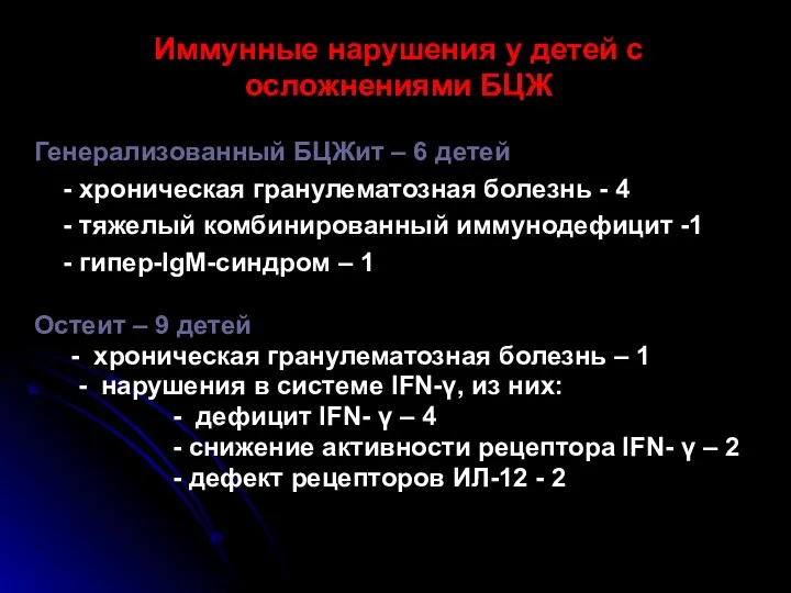 Генерализованный БЦЖит – 6 детей - хроническая гранулематозная болезнь -