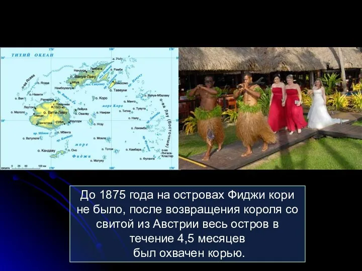 До 1875 года на островах Фиджи кори не было, после