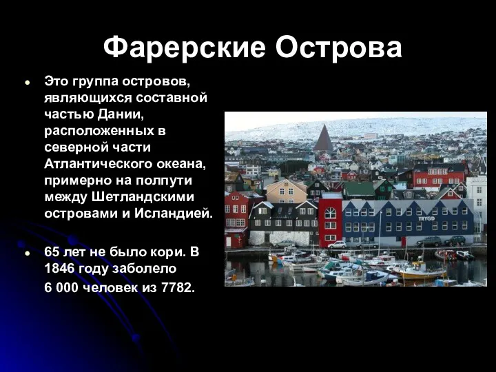 Фарерские Острова Это группа островов, являющихся составной частью Дании, расположенных