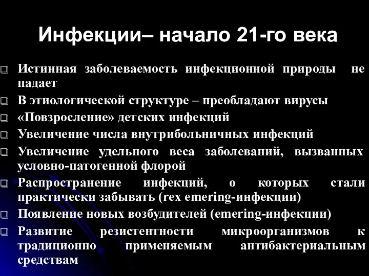 Инфекции– начало 21-го века Истинная заболеваемость инфекционной природы не падает