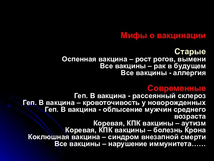 Мифы о вакцинации Старые Оспенная вакцина – рост рогов, вымени Все вакцины –