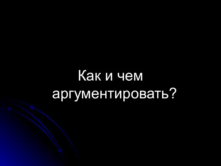 Как и чем аргументировать?