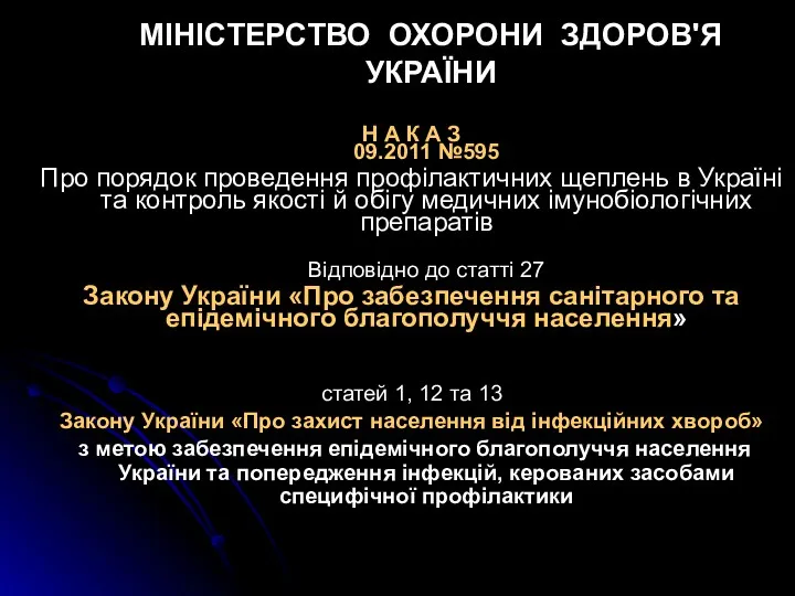 МІНІСТЕРСТВО ОХОРОНИ ЗДОРОВ'Я УКРАЇНИ Н А К А З 09.2011 №595 Про порядок