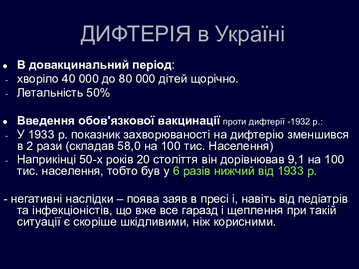 ДИФТЕРІЯ в Україні В довакцинальний період: хворіло 40 000 до 80 000 дітей