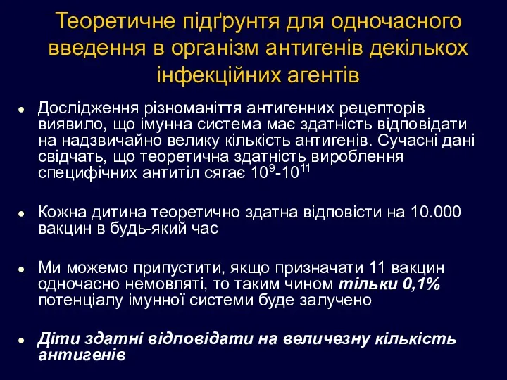 Теоретичне підґрунтя для одночасного введення в організм антигенів декількох інфекційних агентів Дослідження різноманіття