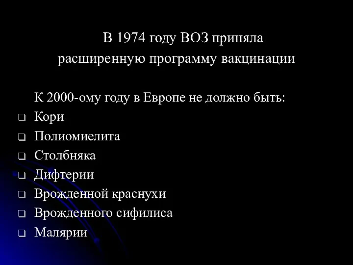 В 1974 году ВОЗ приняла расширенную программу вакцинации К 2000-ому году в Европе