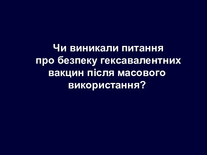 Чи виникали питання про безпеку гексавалентних вакцин після масового використання?